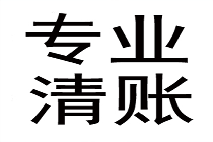 收账过程中的法律风险及防范措施